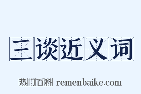 三谈近义词是什么意思的图片